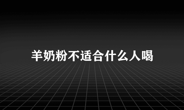 羊奶粉不适合什么人喝