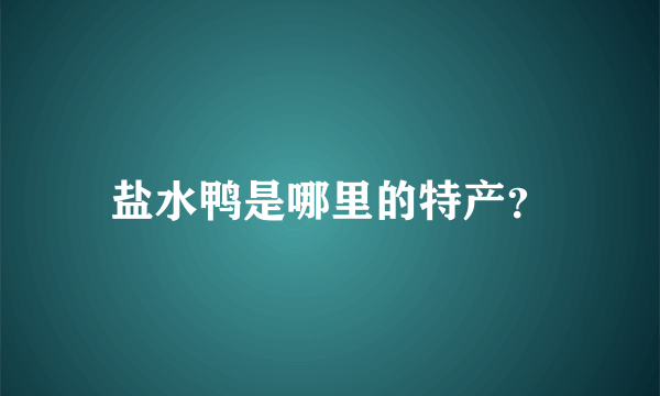 盐水鸭是哪里的特产？