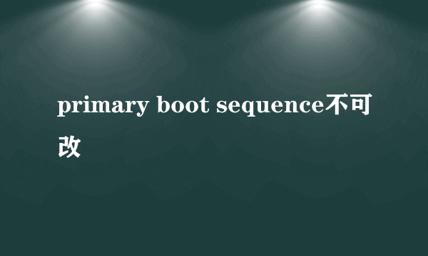 primary boot sequence不可改