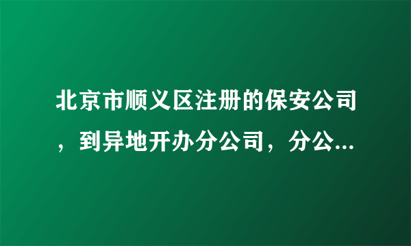 北京市顺义区注册的保安公司，到异地开办分公司，分公司在哪里缴纳税金呢？