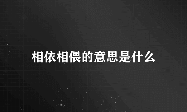 相依相偎的意思是什么