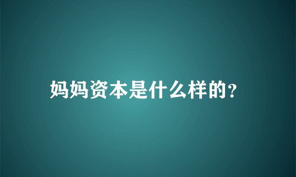 妈妈资本是什么样的？