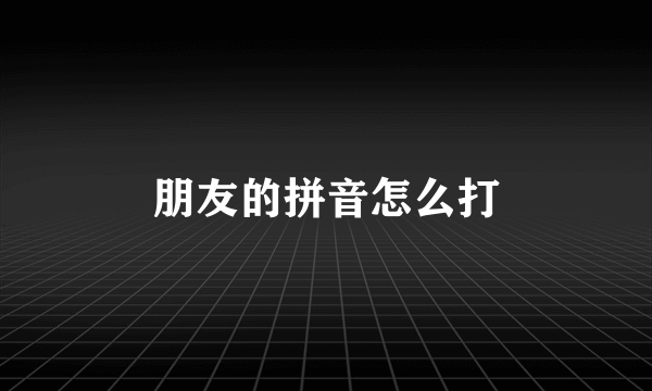 朋友的拼音怎么打