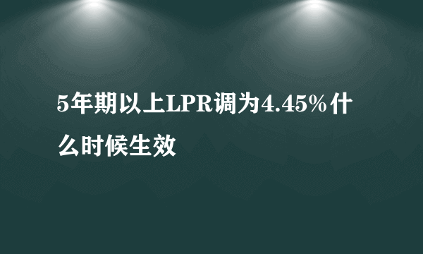 5年期以上LPR调为4.45%什么时候生效