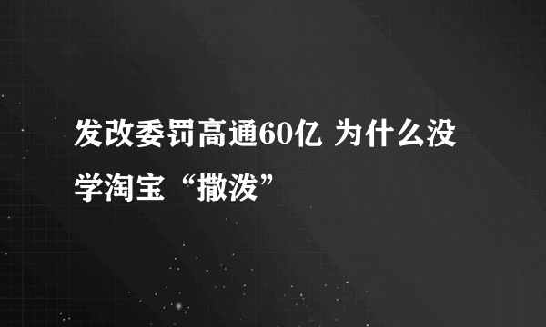 发改委罚高通60亿 为什么没学淘宝“撒泼”