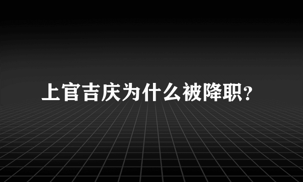 上官吉庆为什么被降职？