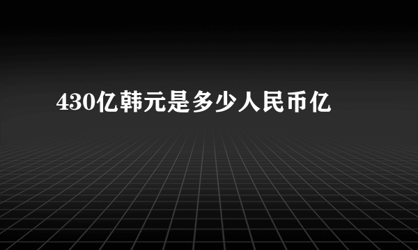 430亿韩元是多少人民币亿