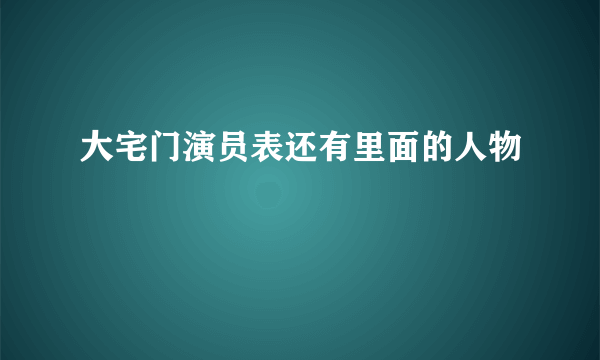 大宅门演员表还有里面的人物