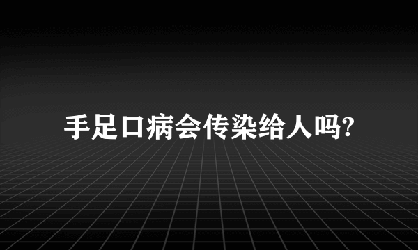 手足口病会传染给人吗?