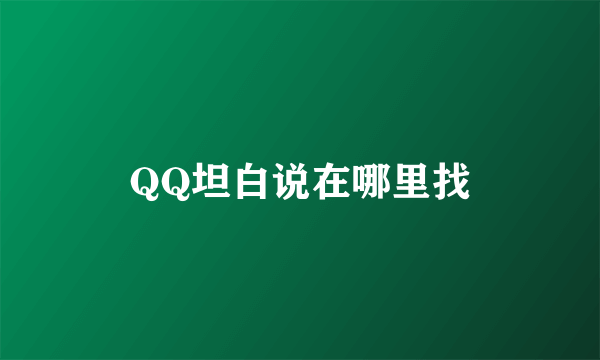 QQ坦白说在哪里找