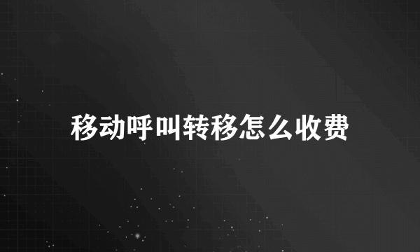 移动呼叫转移怎么收费