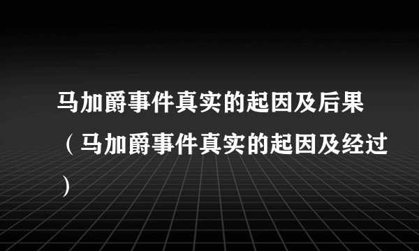 马加爵事件真实的起因及后果（马加爵事件真实的起因及经过）