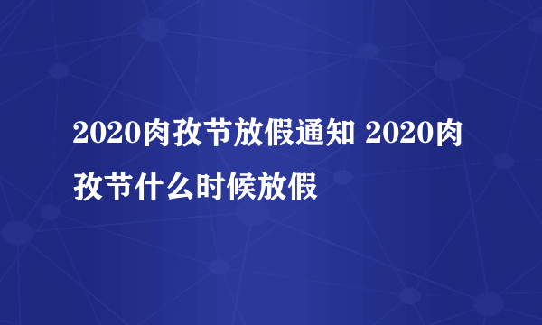 2020肉孜节放假通知 2020肉孜节什么时候放假