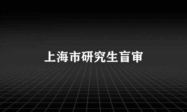 上海市研究生盲审