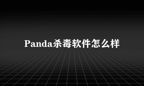 Panda杀毒软件怎么样