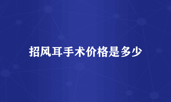 招风耳手术价格是多少