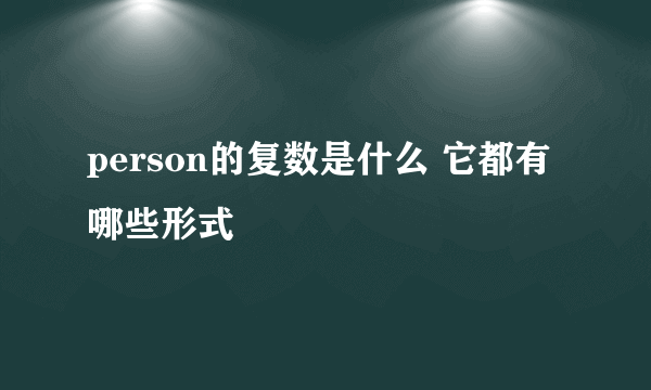 person的复数是什么 它都有哪些形式