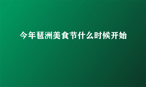 今年琶洲美食节什么时候开始