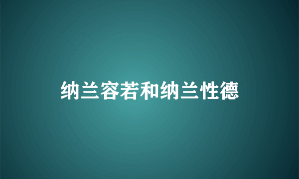 纳兰容若和纳兰性德