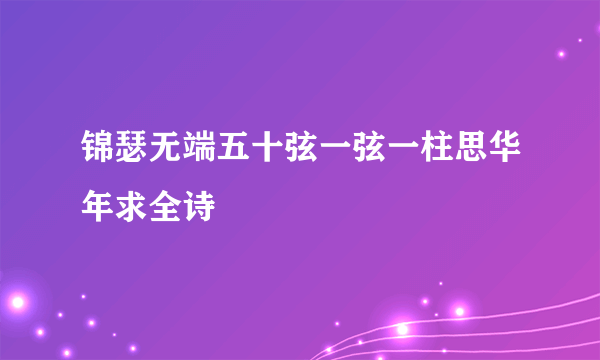 锦瑟无端五十弦一弦一柱思华年求全诗