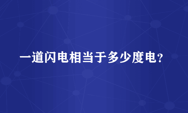 一道闪电相当于多少度电？