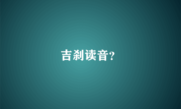 吉刹读音？