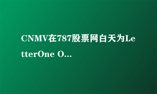 CNMV在787股票网白天为LetterOne OPA提供绿灯