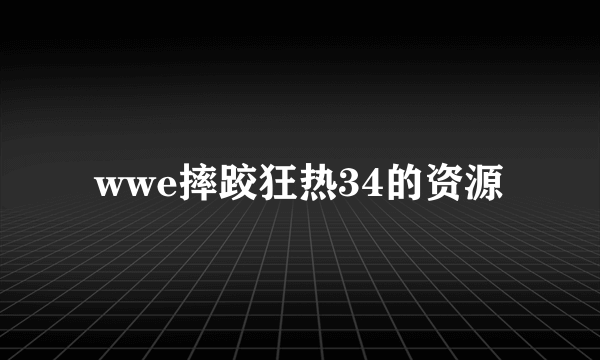 wwe摔跤狂热34的资源