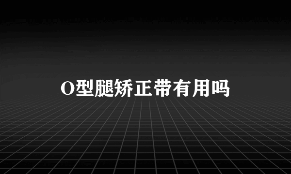 O型腿矫正带有用吗