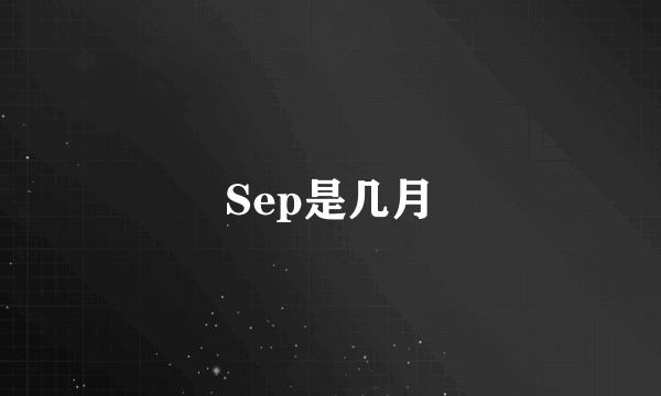 Sep是几月