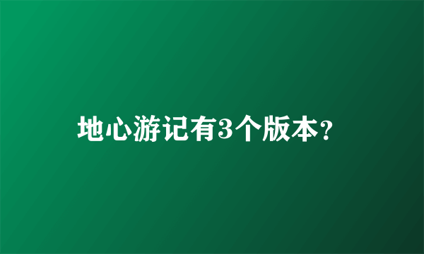 地心游记有3个版本？