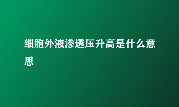 细胞外液渗透压升高是什么意思