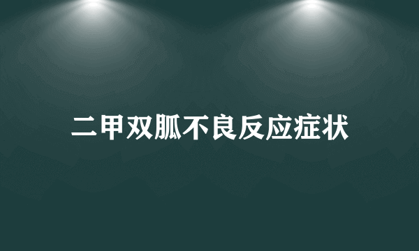 二甲双胍不良反应症状