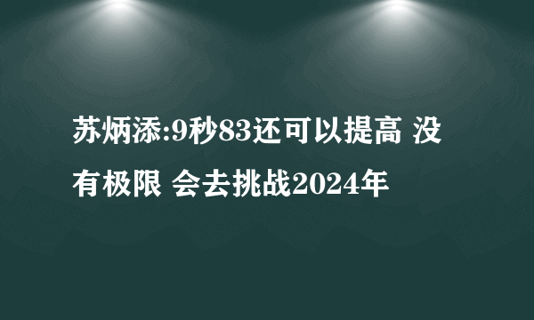 苏炳添:9秒83还可以提高 没有极限 会去挑战2024年