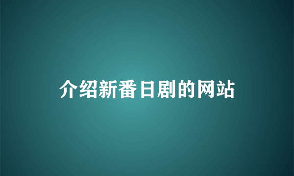 介绍新番日剧的网站