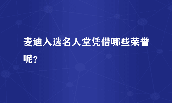 麦迪入选名人堂凭借哪些荣誉呢？