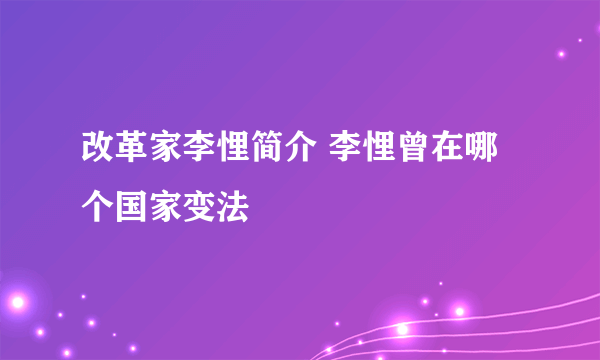 改革家李悝简介 李悝曾在哪个国家变法