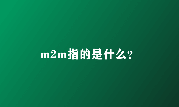 m2m指的是什么？