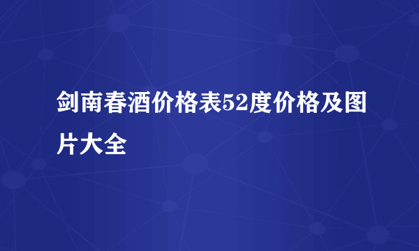 剑南春酒价格表52度价格及图片大全