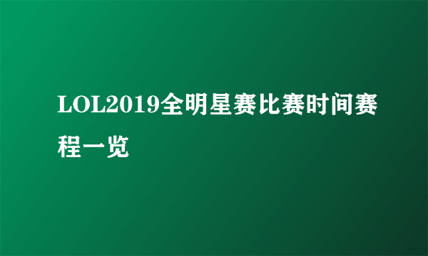 LOL2019全明星赛比赛时间赛程一览