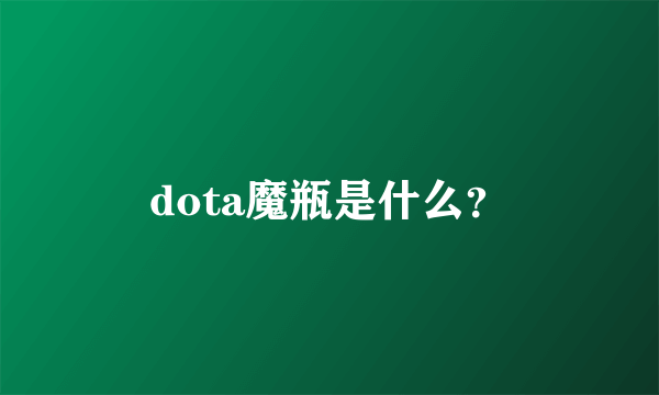 dota魔瓶是什么？