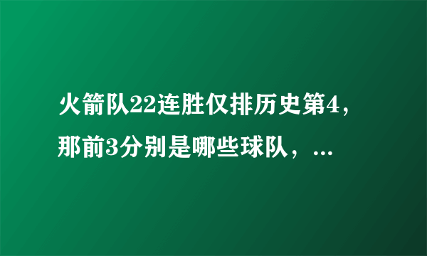 火箭队22连胜仅排历史第4，那前3分别是哪些球队，他们连胜了多少场？