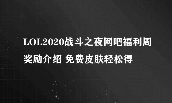 LOL2020战斗之夜网吧福利周奖励介绍 免费皮肤轻松得