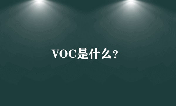 VOC是什么？