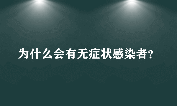 为什么会有无症状感染者？