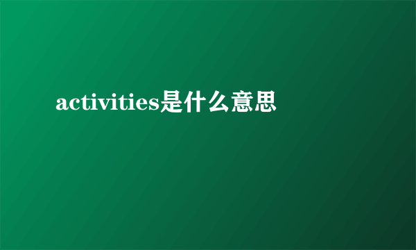 activities是什么意思