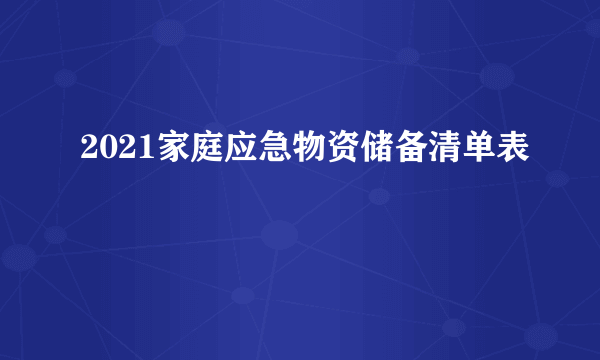 2021家庭应急物资储备清单表