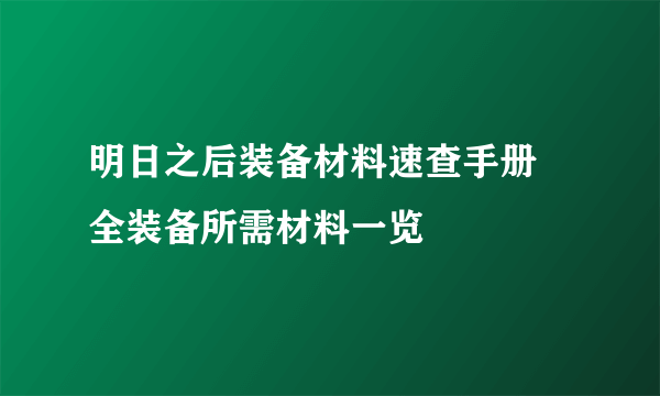 明日之后装备材料速查手册 全装备所需材料一览