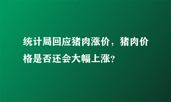 统计局回应猪肉涨价，猪肉价格是否还会大幅上涨？