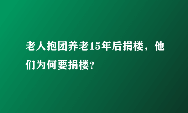 老人抱团养老15年后捐楼，他们为何要捐楼？